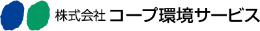 株式会社コープ環境サービス